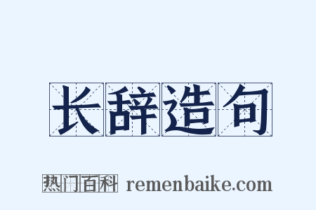 长辞造句是什么意思的图片